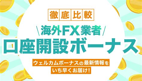 【2024年5月最新】海外FX口座開設ボーナスおすすめ .